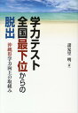 学力テスト全国最下位からの脱出 沖縄県学力向上の取組み 諸見里明