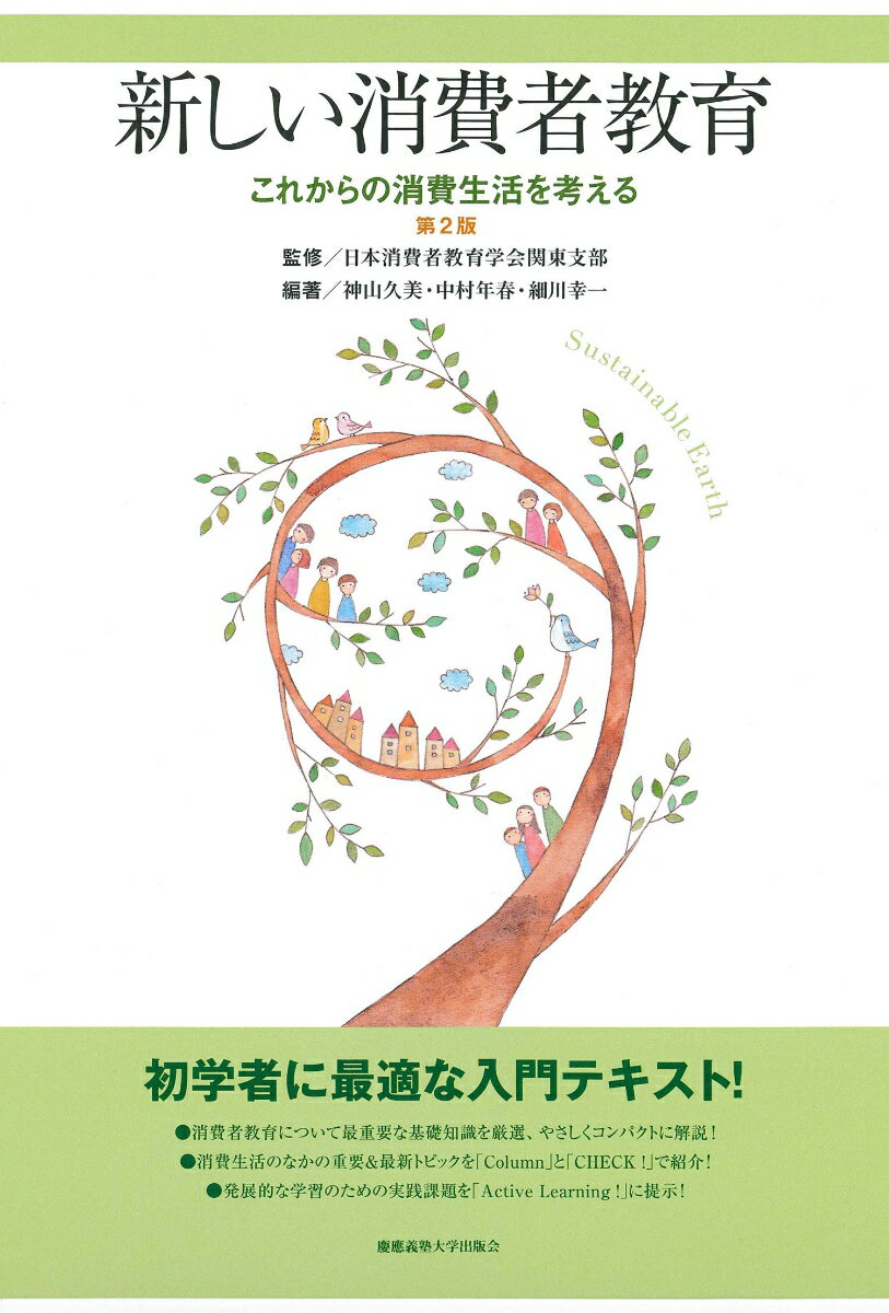 これからの消費生活を考える 日本消費者教育学会関東支部 神山 久美 慶應義塾大学出版会アタラシイショウヒシャキョウイク ダイニハン ニホンショウヒシャキョウイクガッカイカントウシブ カミヤマ クミ 発行年月：2019年10月19日 予約締切日：2019年08月31日 ページ数：120p サイズ：単行本 ISBN：9784766426335 神山久美（カミヤマクミ） 山梨大学大学院総合研究部教育学域准教授、博士（教育学、東京学芸大学連合大学院）。文部科学省消費者教育アドバイザー、山梨県消費生活審議会会長、甲府市消費者安全確保地域協議会会長、金融広報中央委員会「金融教育に関する小論文・実践報告コンクール」審査員などを務める 中村年春（ナカムラトシハル） 大東文化大学副学長、経済学部教授。青森大学社会学部教授、青森大学地域問題研究所所長などを経て現職。民事調停委員・家事調停委員、青森県消費生活審議会会長、財団法人日本消費者協会会長、日本消費者教育学会常任理事・東北支部長などを務める 細川幸一（ホソカワコウイチ） 日本女子大学家政学部教授、法学博士。国民生活センター調査室長補佐、米国ワイオミング州立大学ロースクール客員研究員などを経て現職。埼玉県消費生活審議会会長代行、東京都消費生活対策審議会委員、内閣府消費者委員会委員などを務める（本データはこの書籍が刊行された当時に掲載されていたものです） 第1部　消費者教育の意義（消費者教育とはー理念と目的／消費者教育の歴史と体系）／第2部　消費者問題の展開とその対応（経済社会の発展と消費者問題の発生／消費者政策の展開　ほか）／第3部　消費者教育の重点領域（商品の安全性／契約と消費者トラブル　ほか）／第4部　各ライフステージにおける消費者教育（幼児期・小学生期／中学生期・高校生期　ほか）／第5部　消費者市民社会の構築に向けて／資料 消費者教育について最重要な基礎知識を厳選、やさしくコンパクトに解説！消費生活のなかの重要＆最新トピックを「Column」と「CHECK！」で紹介！発展的な学習のための実践課題を「Active　Learning！」に提示！初学者に最適な入門テキスト！ 本 人文・思想・社会 社会 生活・消費者