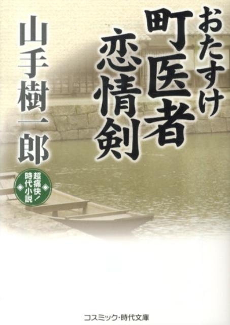 おたすけ町医者恋情剣