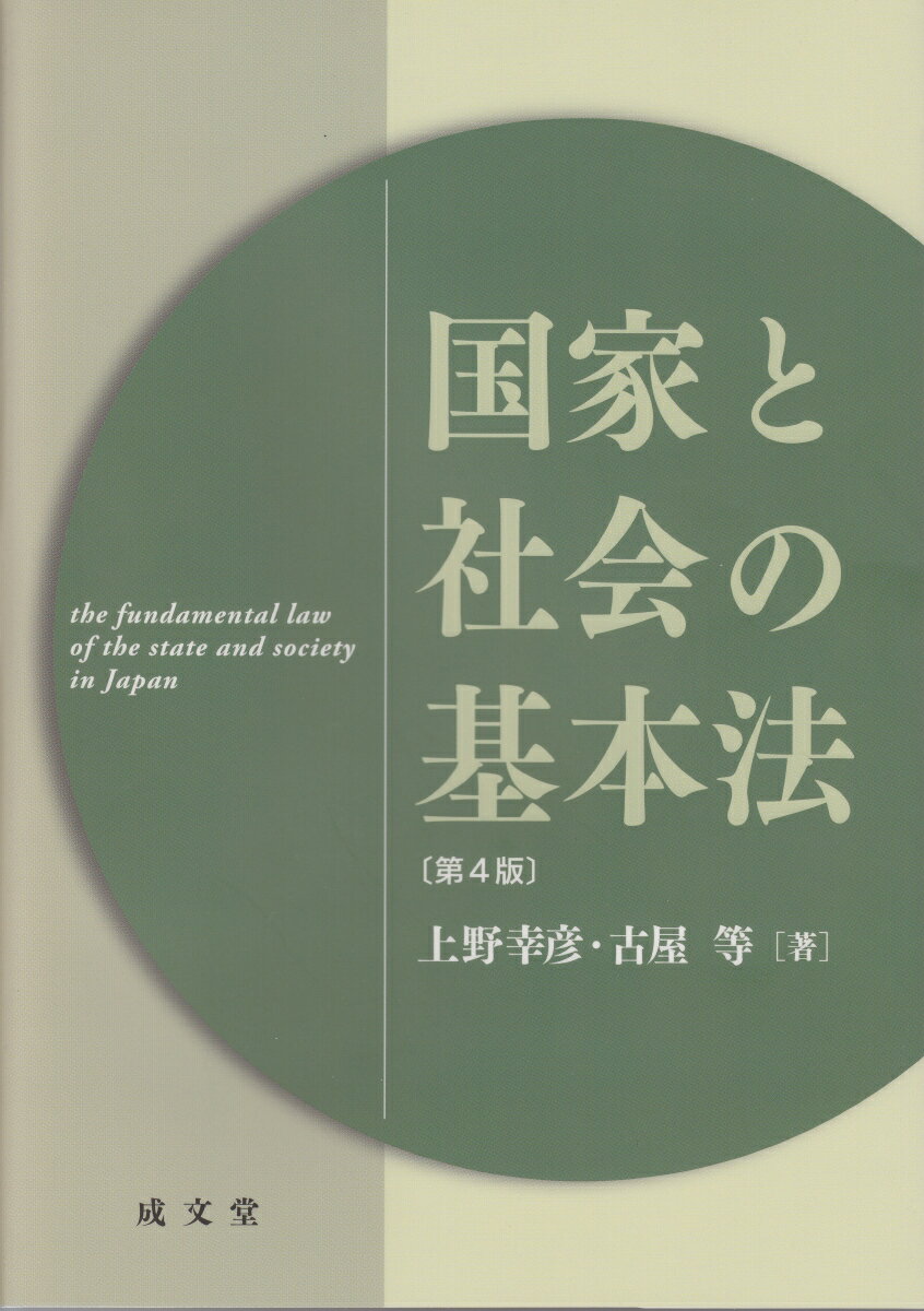 国家と社会の基本法　第4版