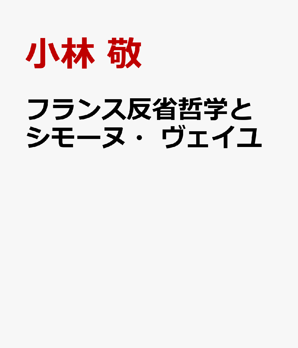 フランス反省哲学とシモーヌ・ヴェイユ