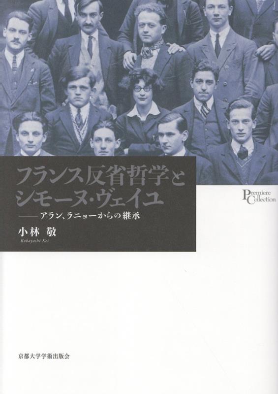 フランス反省哲学とシモーヌ・ヴェイユ