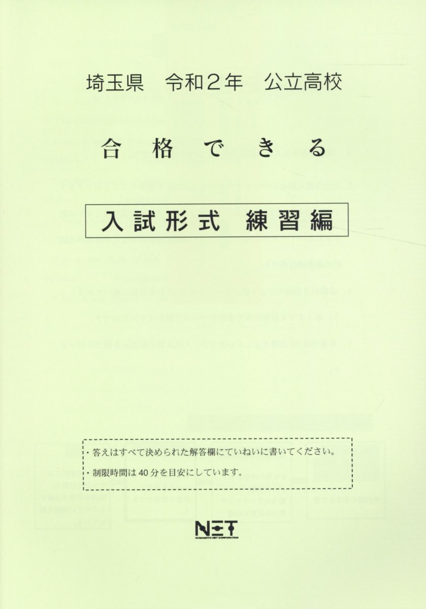埼玉県公立高校合格できる入試形式練習編（令和2年）