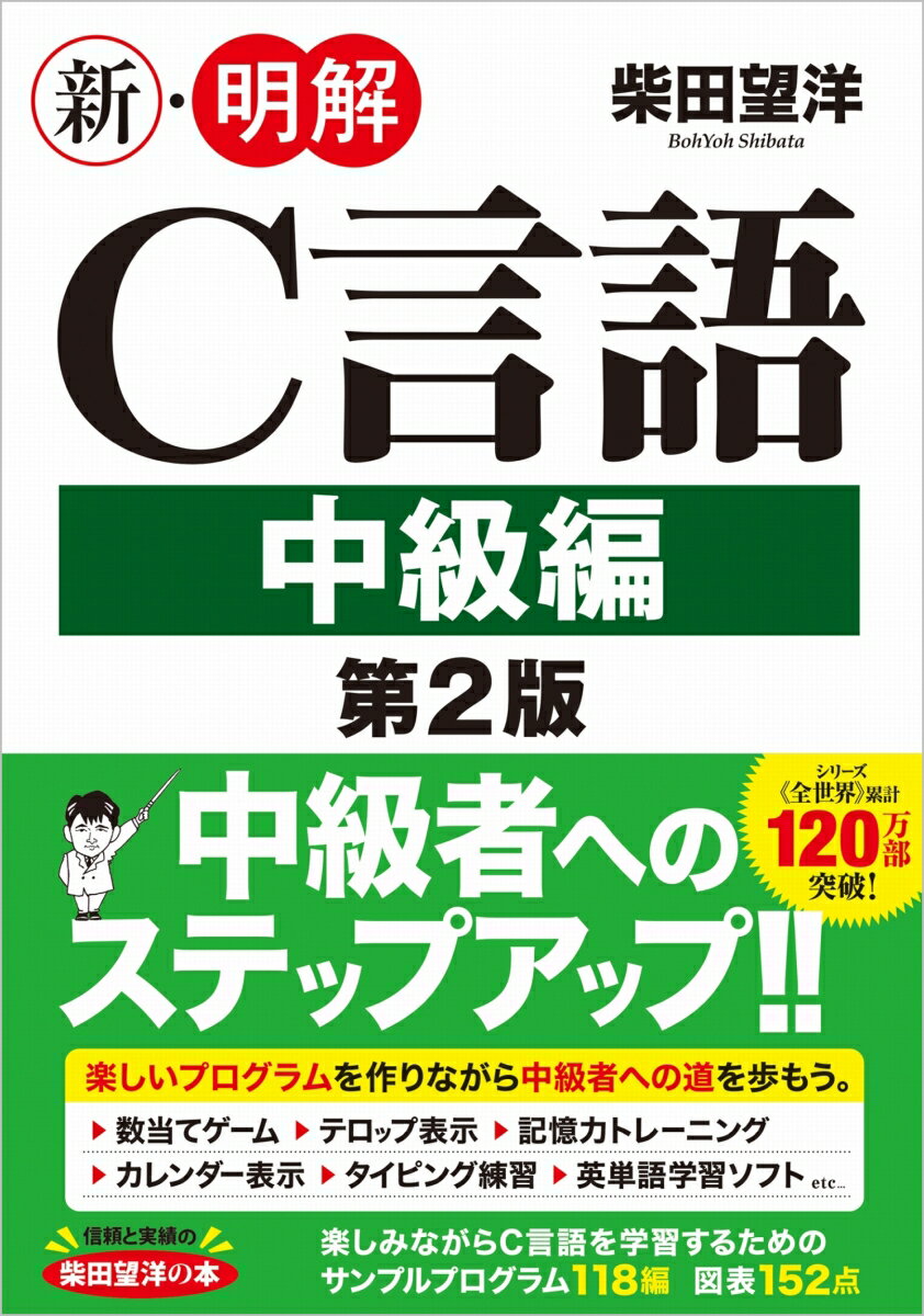 新・明解C言語 中級編 第2版