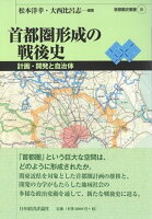 首都圏形成の戦後史