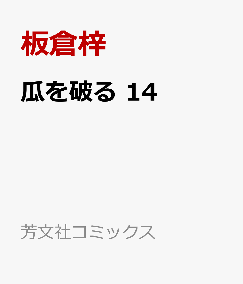 瓜を破る　14