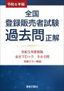 令和6年版 全国登録販売者試験 過去問正解 [ 株式会社ドーモ ]