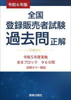 令和6年版 全国登録販売者試験 過去問正解