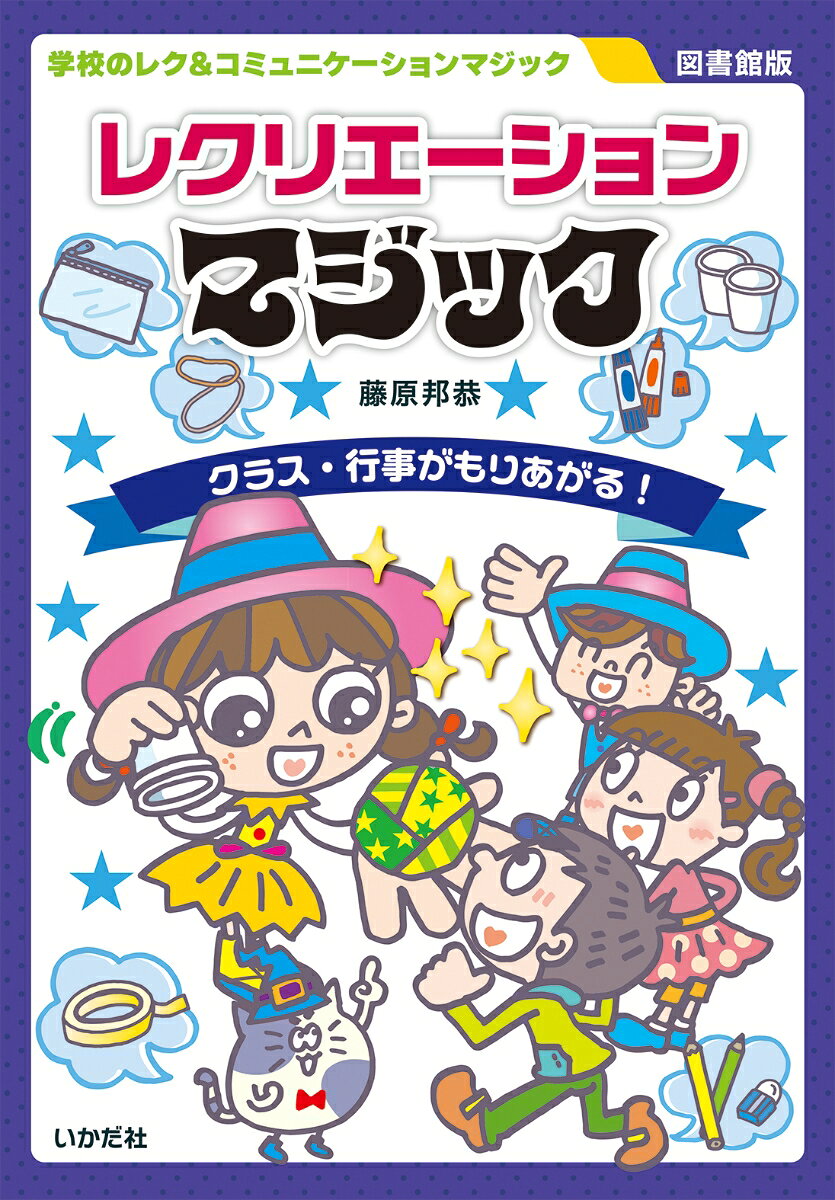 【図書館版】レクリエーションマジック