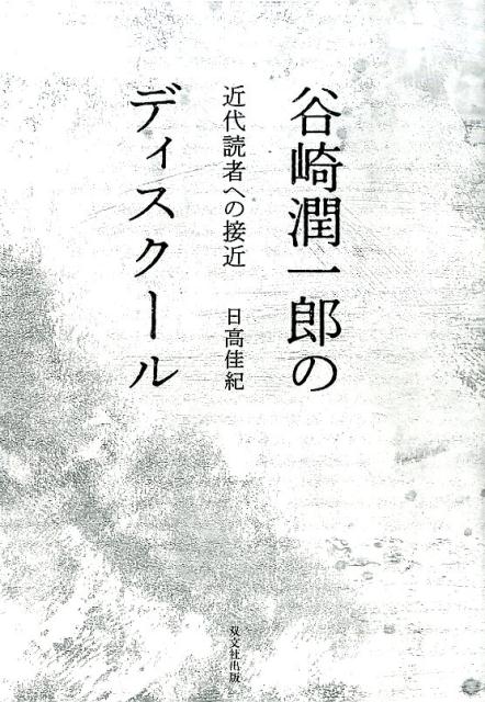 谷崎潤一郎のディスクール