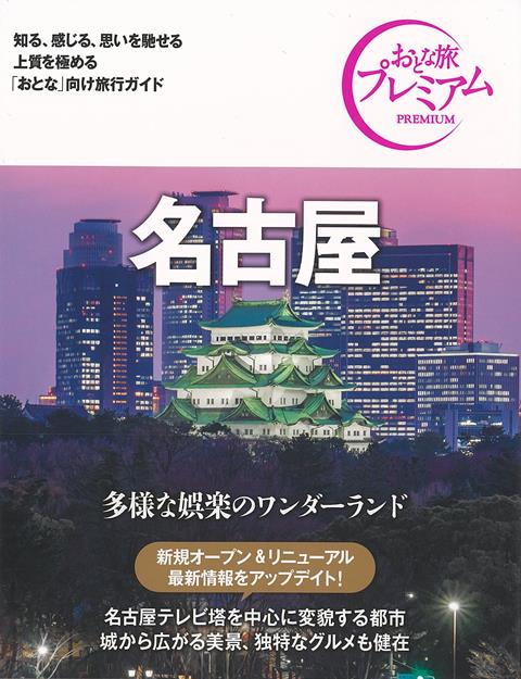 【バーゲン本】おとな旅プレミアム　名古屋　第3版ー中部6