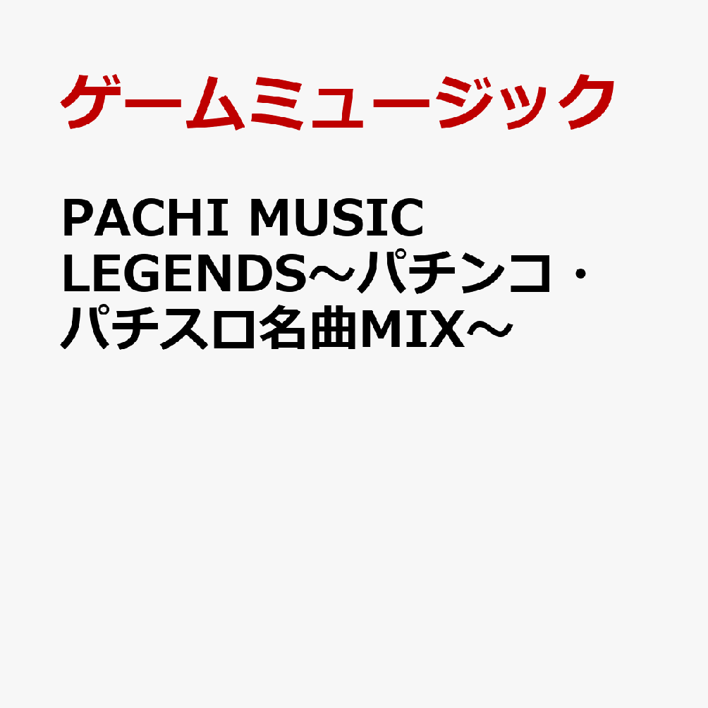 PACHI　MUSIC　LEGENDS〜パチンコ・パチスロ名曲MIX〜