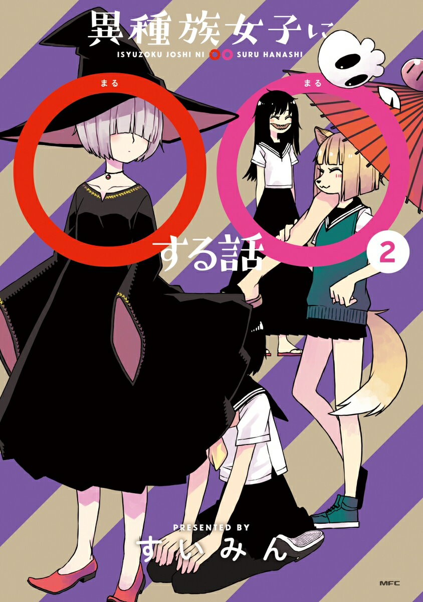 異種族女子に○○する話 2