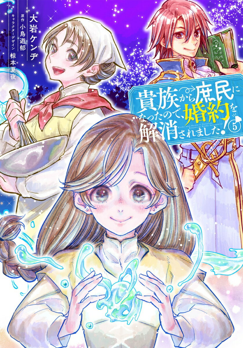 貴族から庶民になったので、婚約を解消されました！ 5巻