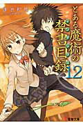 とある魔術の禁書目録（12）