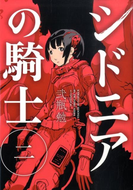 シドニアの騎士（2）