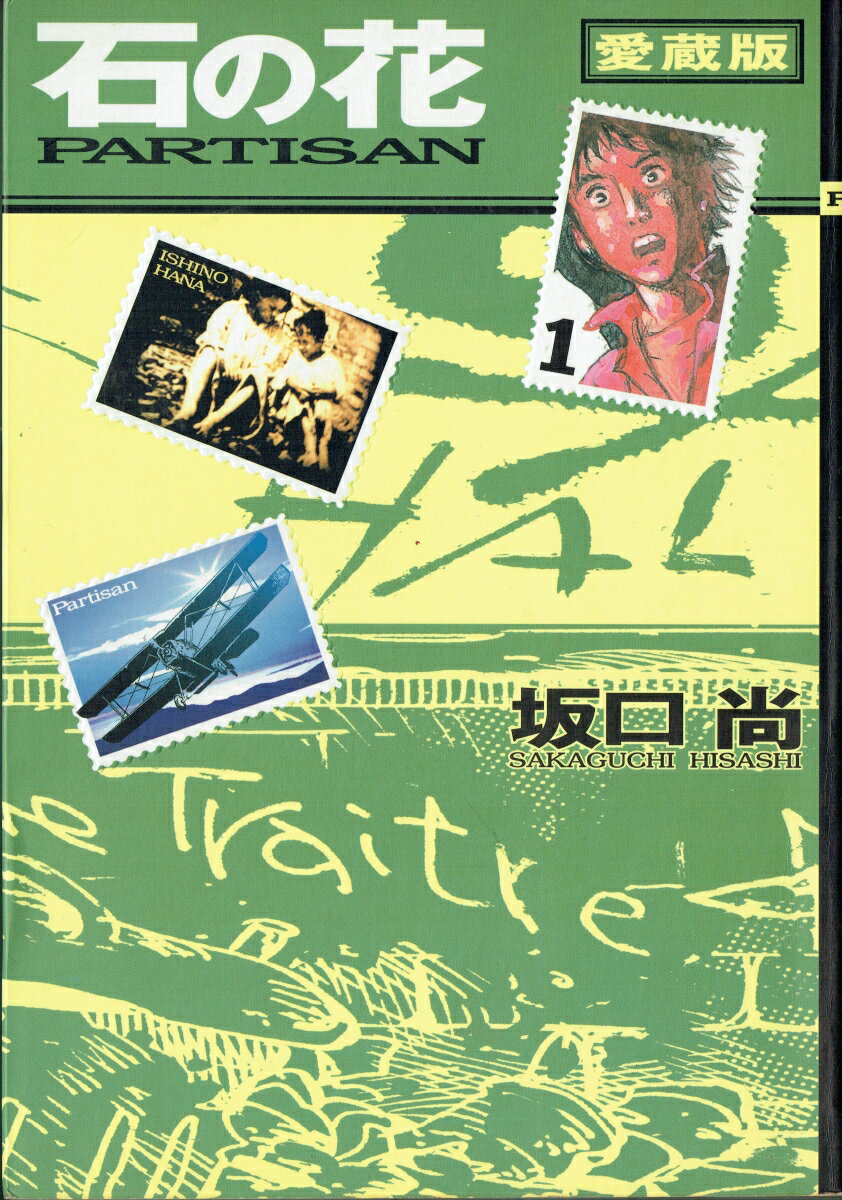 石の花（1）愛蔵版