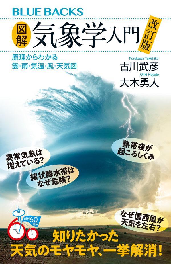 図解・気象学入門　改訂版　原理からわかる雲・雨・気温・風・天気図