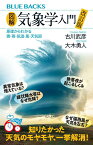 図解・気象学入門　改訂版　原理からわかる雲・雨・気温・風・天気図 （ブルーバックス） [ 古川 武彦 ]