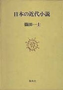 日本の近代小説