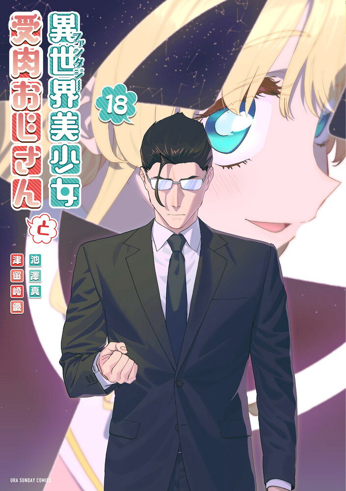 異世界美少女受肉おじさんと 18巻