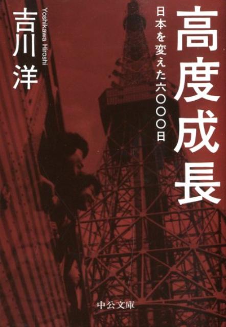 高度成長は、わずかの期間に日本という国の姿を根本から変えた。それは、一七年間、合わせて六〇〇〇日に及ぶ。洗濯機、冷蔵庫、カラーテレビ…。現代生活の必需品は、すべてがこの時代に生まれたが、言うまでもなく、「甘い果実」だけがもたらされたわけではない。現代日本の原点に、歴史と経済の両面からあらためて迫る。