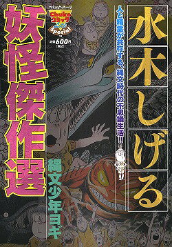 水木しげる妖怪傑作選 3巻