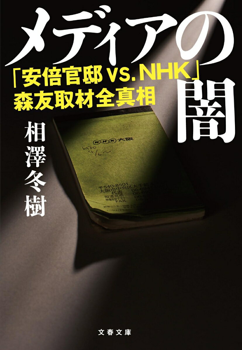 メディアの闇 「安倍官邸 VS.NHK」森友取材全真相