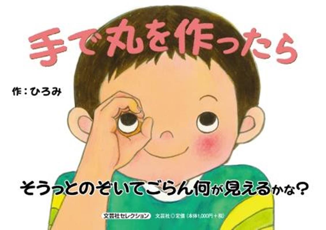 手で丸を作ったら