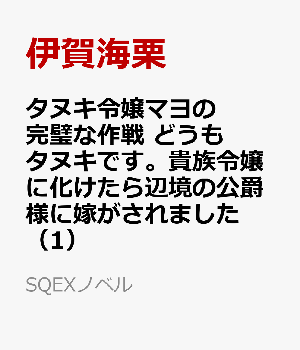 タヌキ令嬢マヨの完璧な作戦 どうもタヌキです。貴族令嬢に化けたら辺境の公爵様に嫁がされました（1）