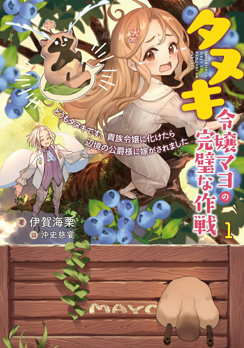 タヌキ令嬢マヨの完璧な作戦 どうもタヌキです。貴族令嬢に化けたら辺境の公爵様に嫁がされました（1）