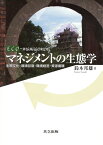 マネジメントの生態学 生態文化・環境回復・環境経営・資源循環 [ 鈴木　邦雄 ]