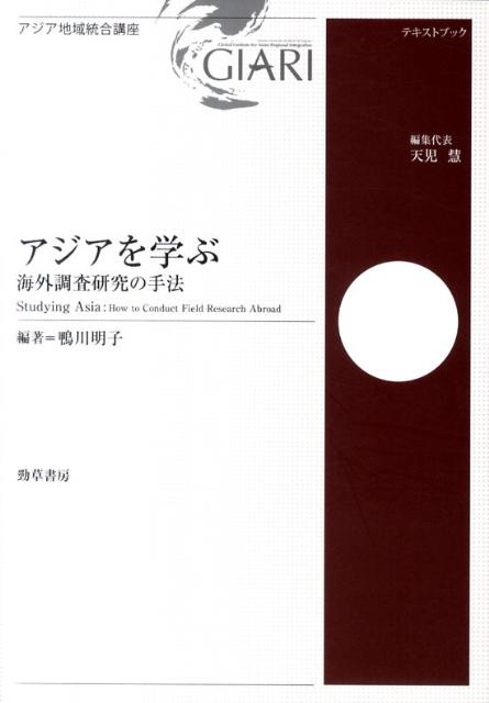 アジアを学ぶ