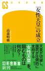 「女性天皇」の成立 （幻冬舎新書） [ 高森明勅 ]