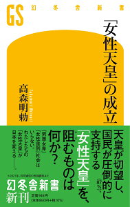 「女性天皇」の成立 （幻冬舎新書） [ 高森明勅 ]