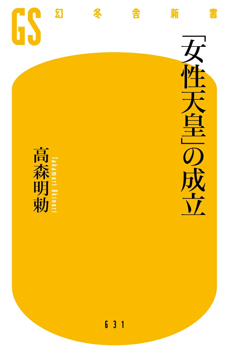 「女性天皇」の成立 (幻冬舎新書) [ 高森明勅 ]の紹介画像2