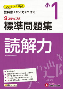 小1/標準問題集　読解力 [ 小学教育研究会 ]