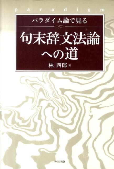 パラダイム論で見る句末辞文法論への道