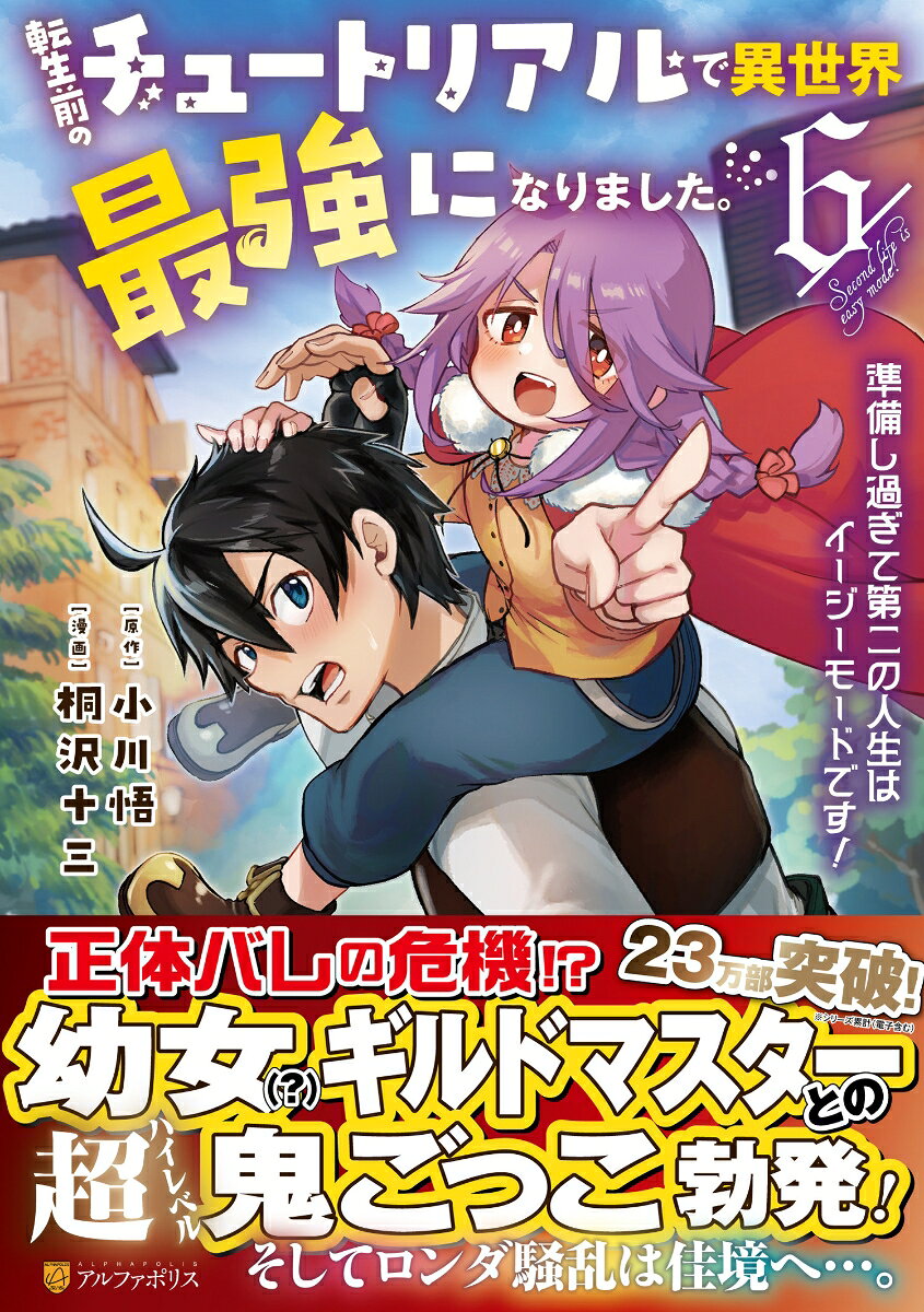 転生前のチュートリアルで異世界最強になりました。（6）