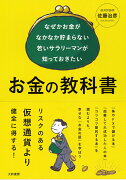 なぜかお金がなかなか貯まらない若いサラリーマンが知っておきたいお金の教科書