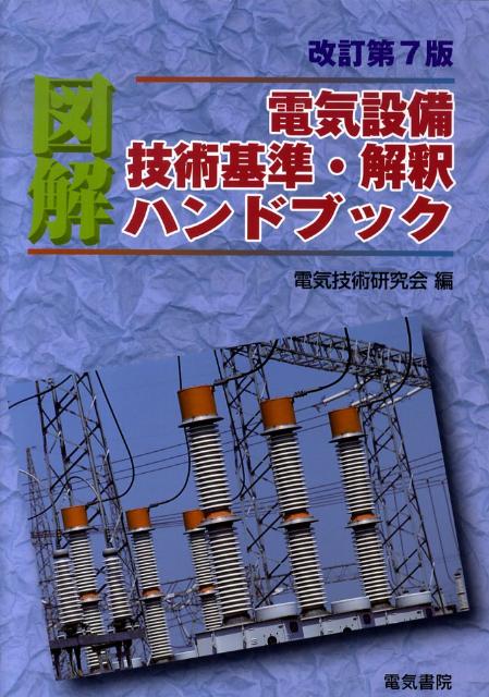 図解電気設備技術基準・解釈ハンドブック改訂第7版
