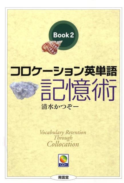 コロケーション英単語記憶術（book　2）