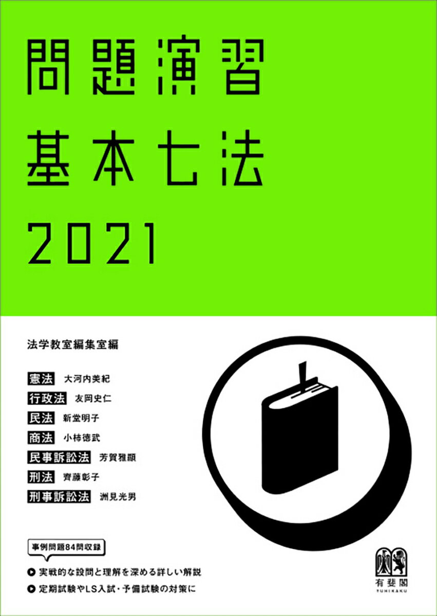 問題演習 基本七法 2021 （単行本） [ 法学教室編集室 ]