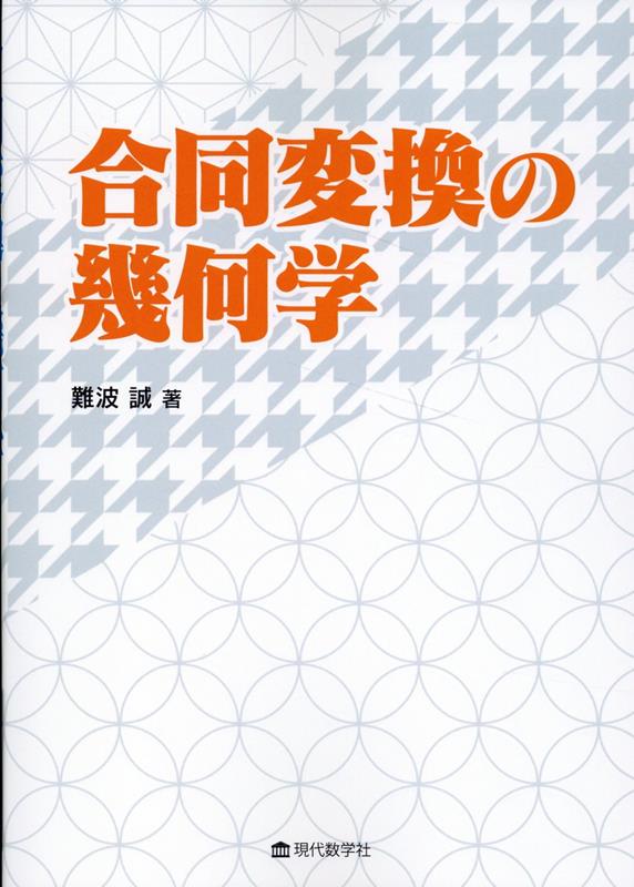 合同変換の幾何学 [ 難波誠 ]