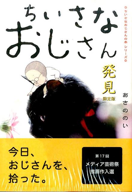 ちいさなおじさん発見