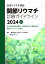 関節リウマチ診療ガイドライン2024改訂