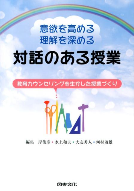 意欲を高める・理解を深める対話のある授業