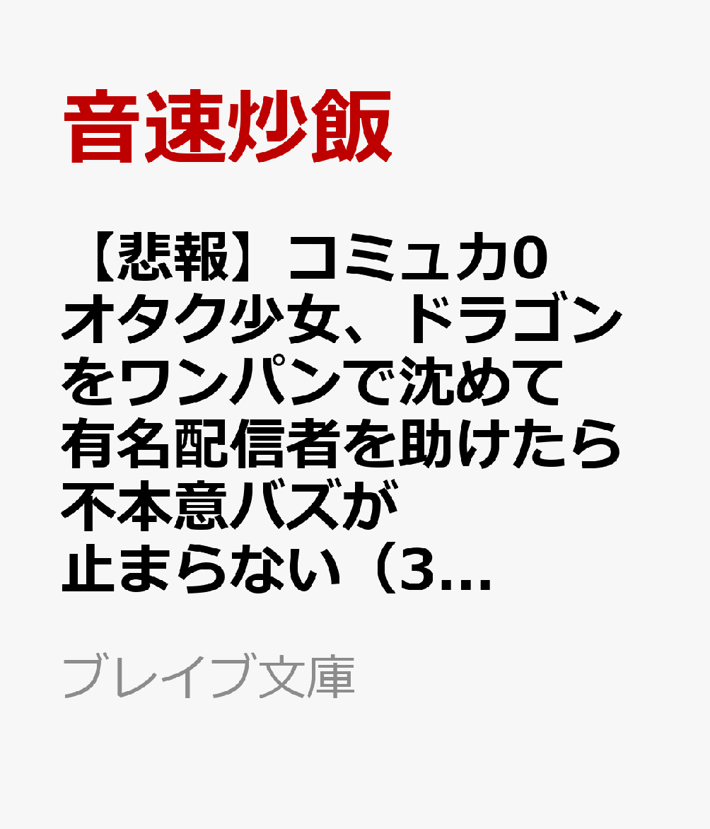 【悲報】コミュ力0オタク少女、ドラゴンをワンパンで沈めて有名配信者を助けたら不本意バズが止まらない（3）