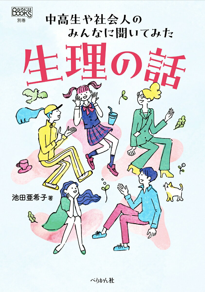 生理の話 中高生や社会人のみんなに聞いてみた （なるにはBOOKS　別巻） [ 池田 亜希子 ]