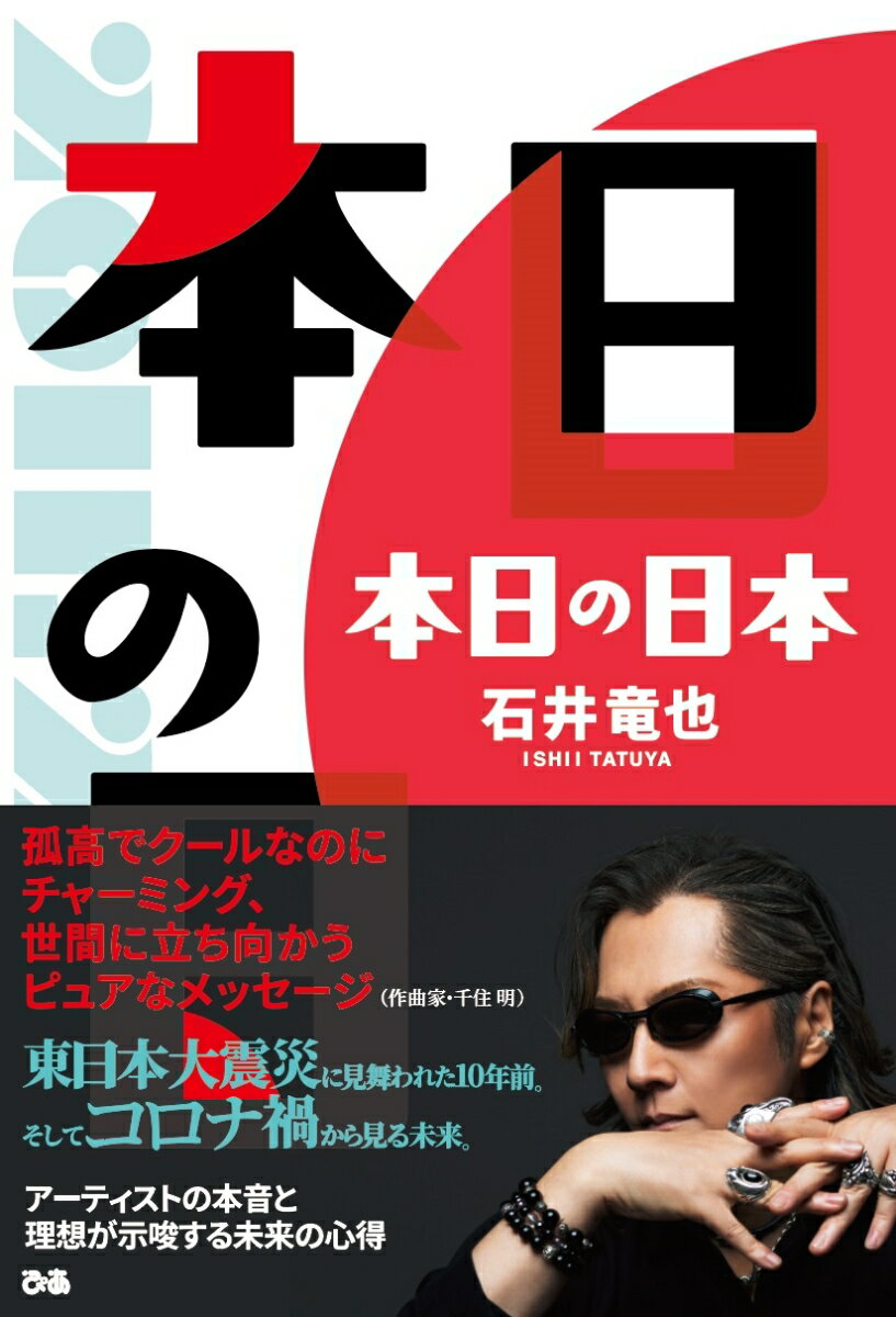 東日本大震災に見舞われた１０年前。そしてコロナ禍から見る未来。アーティストの本音と理想が示唆する未来の心得。